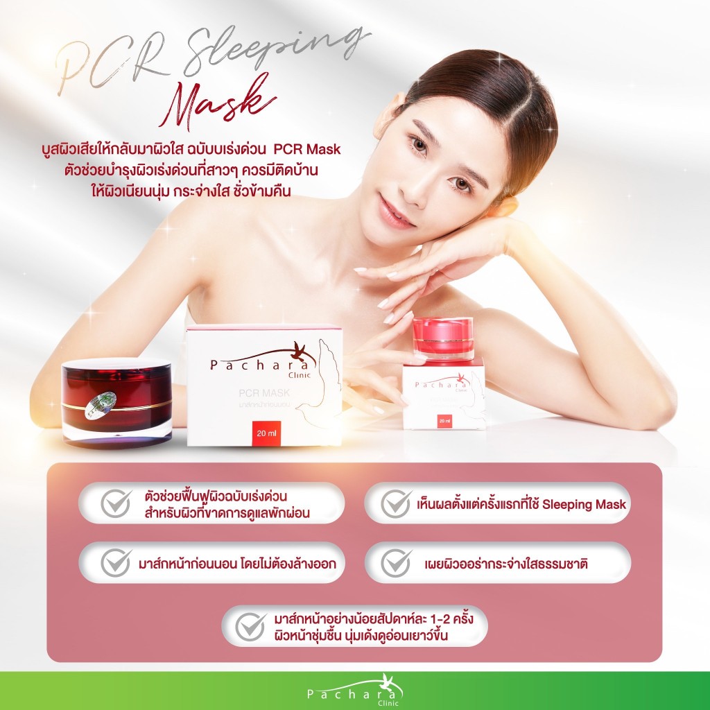 PCR Mask มาร์กหน้าก่อนนอน