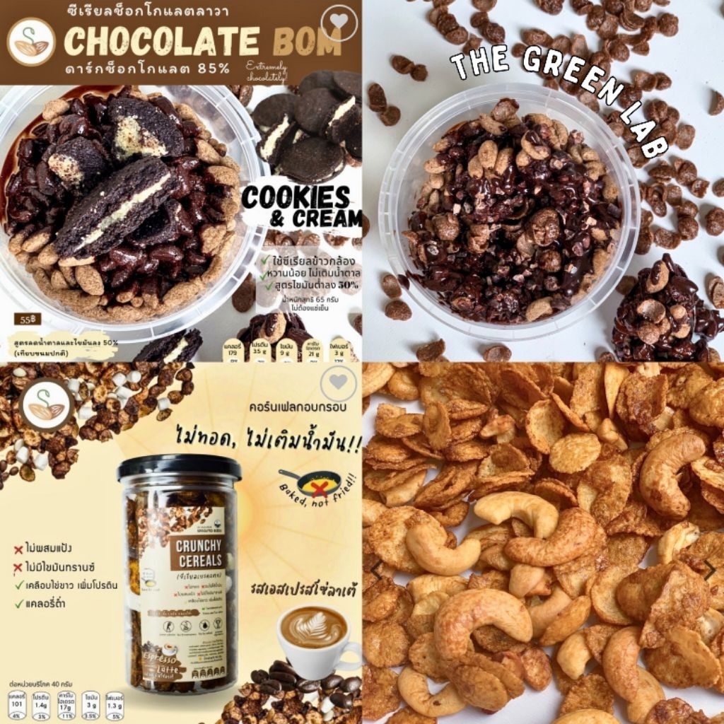 sprouted seed : Chocolate bom  หรือซีเรียลช็อกโกแลตลาวา 85% dark chocolate  ซีเรียลข้าวกล้อง หวานน้อยไขมันต่ำ ราคา ถูกที่สุด ดีลบีเคเค