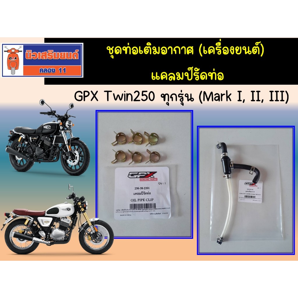 ชุดท่อเติมอากาศ (เครื่องยนต์) - แคลมป์รัดท่อ GPX Twin250 ทุกรุ่น (Mark I, II, III) ของแท้เบิกศูนย์