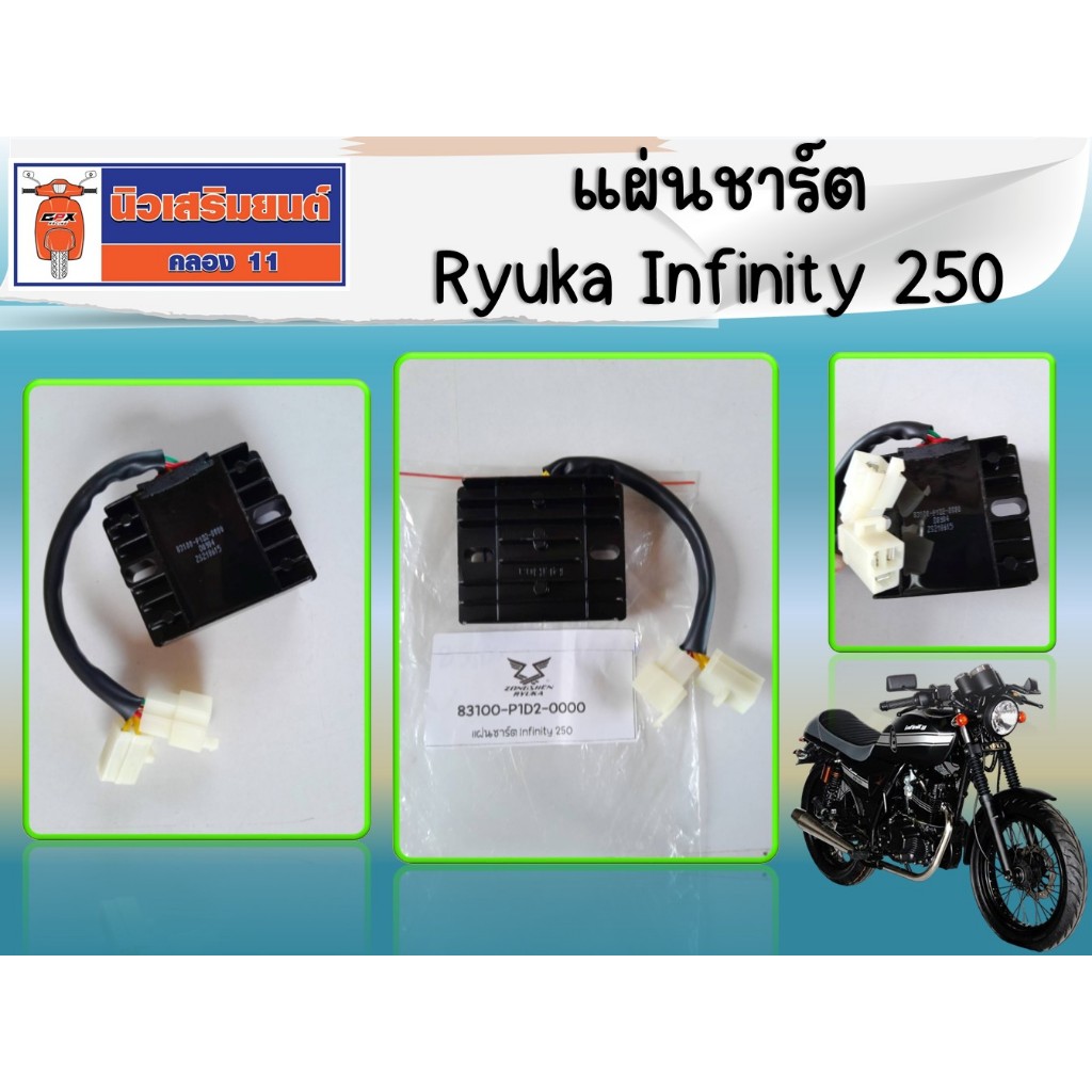 แผ่นชาร์ต Ryuka Infinity 250 ของแท้เบิกศูนย์ (ริวก้า อินฟินิตี้250)