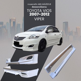 สเกิร์ต ชุดแต่งรถยนต์ TOYOTA VIOS ปี 2007-2012 ทรง VIPER