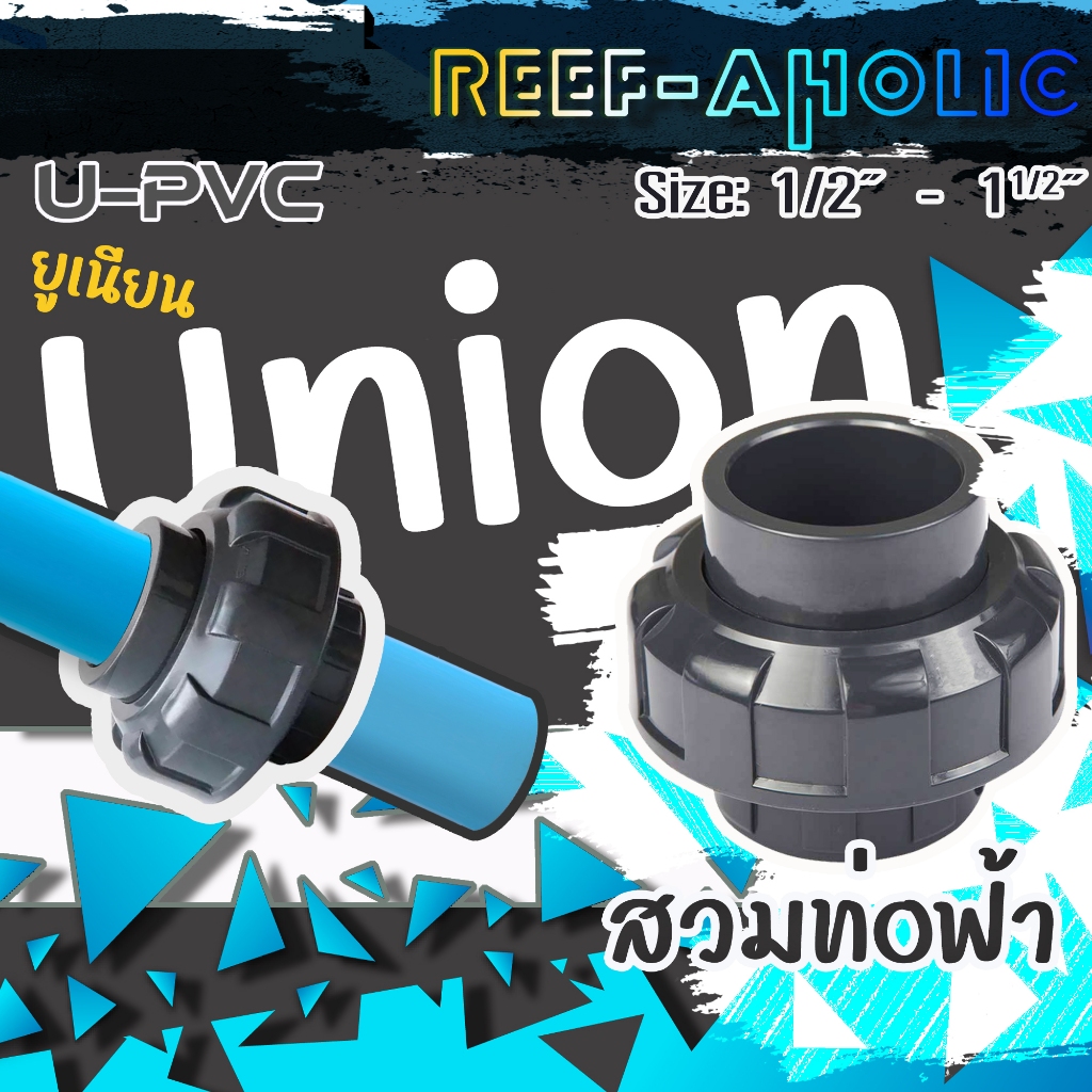 Reef-aholic ยูเนียน UPVC มาตรฐานท่อไทย PVC สีฟ้า  SCH80 อย่างหนา ทนแรงดันสูง