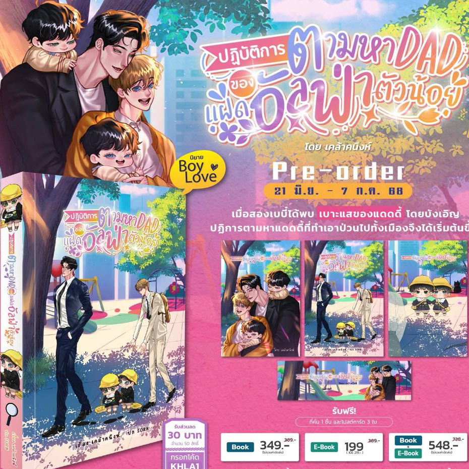 [พร้อมส่ง] ปฏิบัติการตามหา DAD ของแฝดอัลฟ่าตัวน้อย