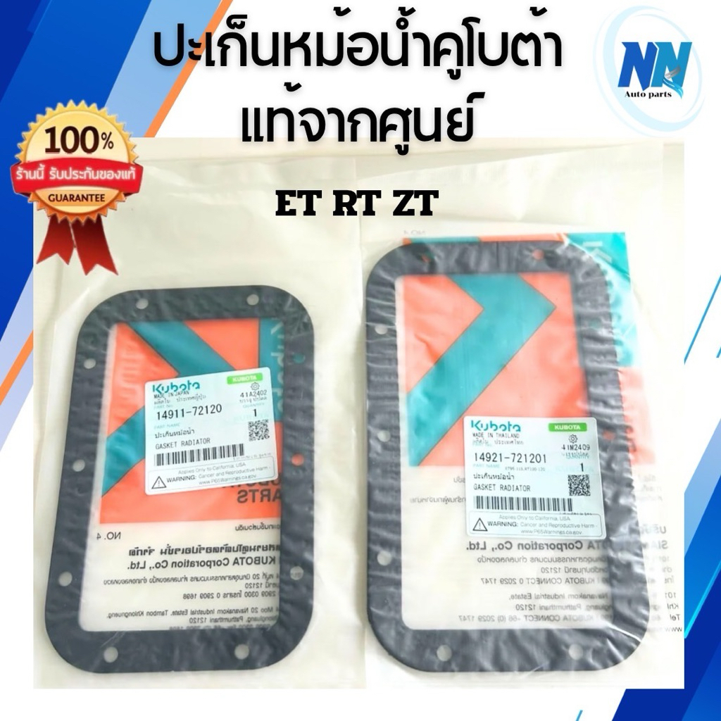 ปะเก็นหม้อน้ำ ET RT ZT คูโบต้า แท้ 100% จากศูนย์ET80 RT77 RT80 RT90 ET95 ET110 ET115 RT100 RT110 RT1