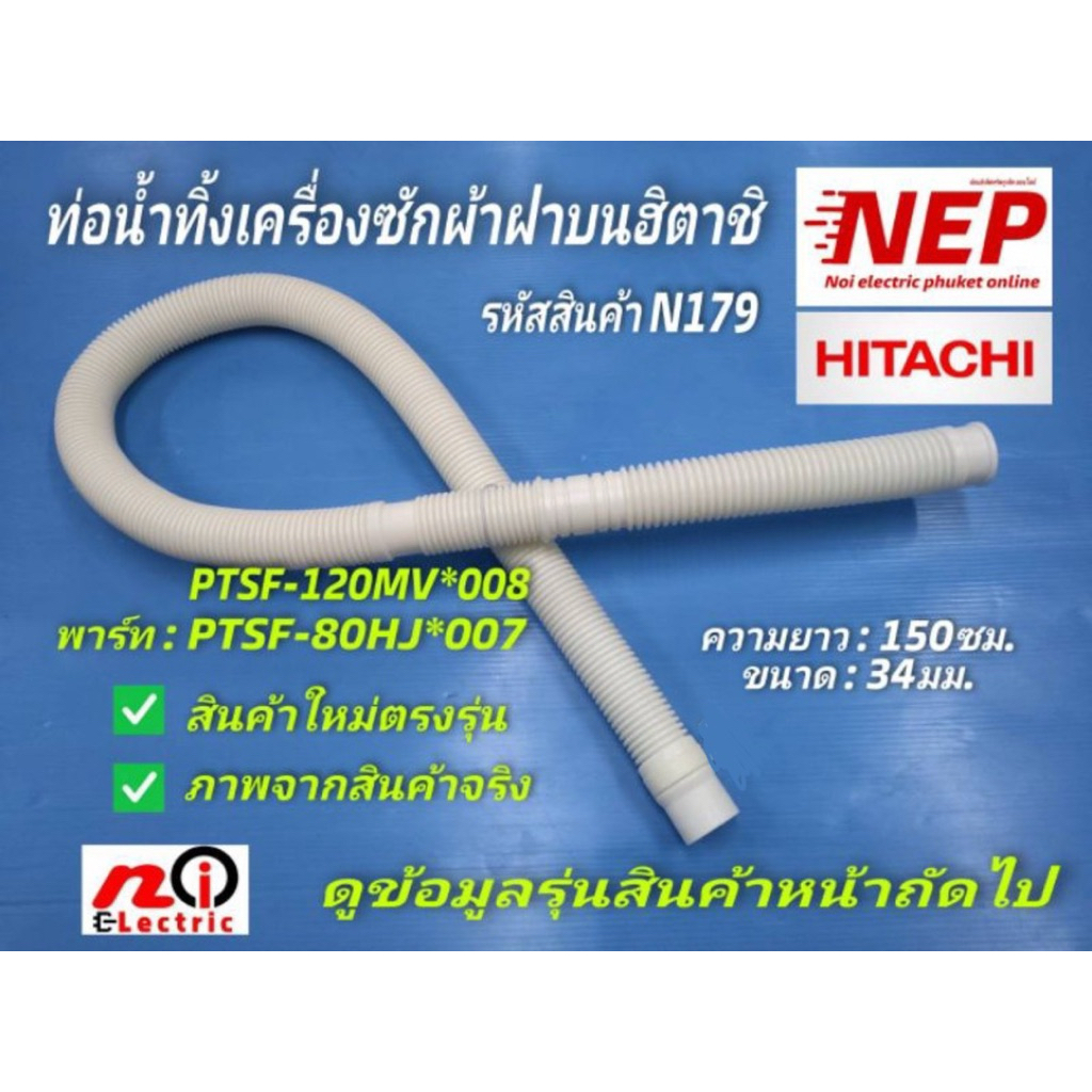 N179 ท่อน้ำทิ้งเครื่องซักผ้าฮิตาชิตรงรุ่น ราคาถูก,ท่อน้ำทิ้งเครื่องซักผ้าฝาบนHitachi  SF-120FJ  SF-80P รายละเอียดตามภาพ