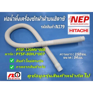 N179 ท่อน้ำทิ้งเครื่องซักผ้าฮิตาชิตรงรุ่น ราคาถูก,ท่อน้ำทิ้งเครื่องซักผ้าฝาบนHitachi SF-120FJ SF-80P รายละเอียดตามภาพ