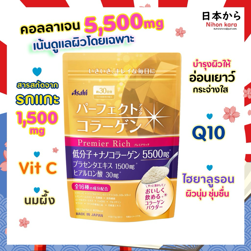 สูตรใหม่! Asahi Perfect Asta Collagen Powder Premium Rich คอลลาเจนนาโน พรีเมี่ยม 228g 30 วัน