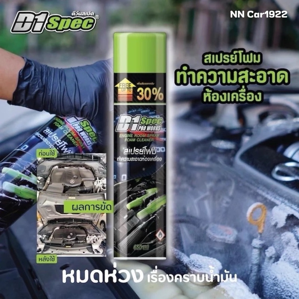 สเปรย์โฟมล้างห้องเครื่อง D1 Spec เครื่องยนต์ คราบน้ำมัน จาระบี 650ml จ้า(ล้างห้องเครื่อง)