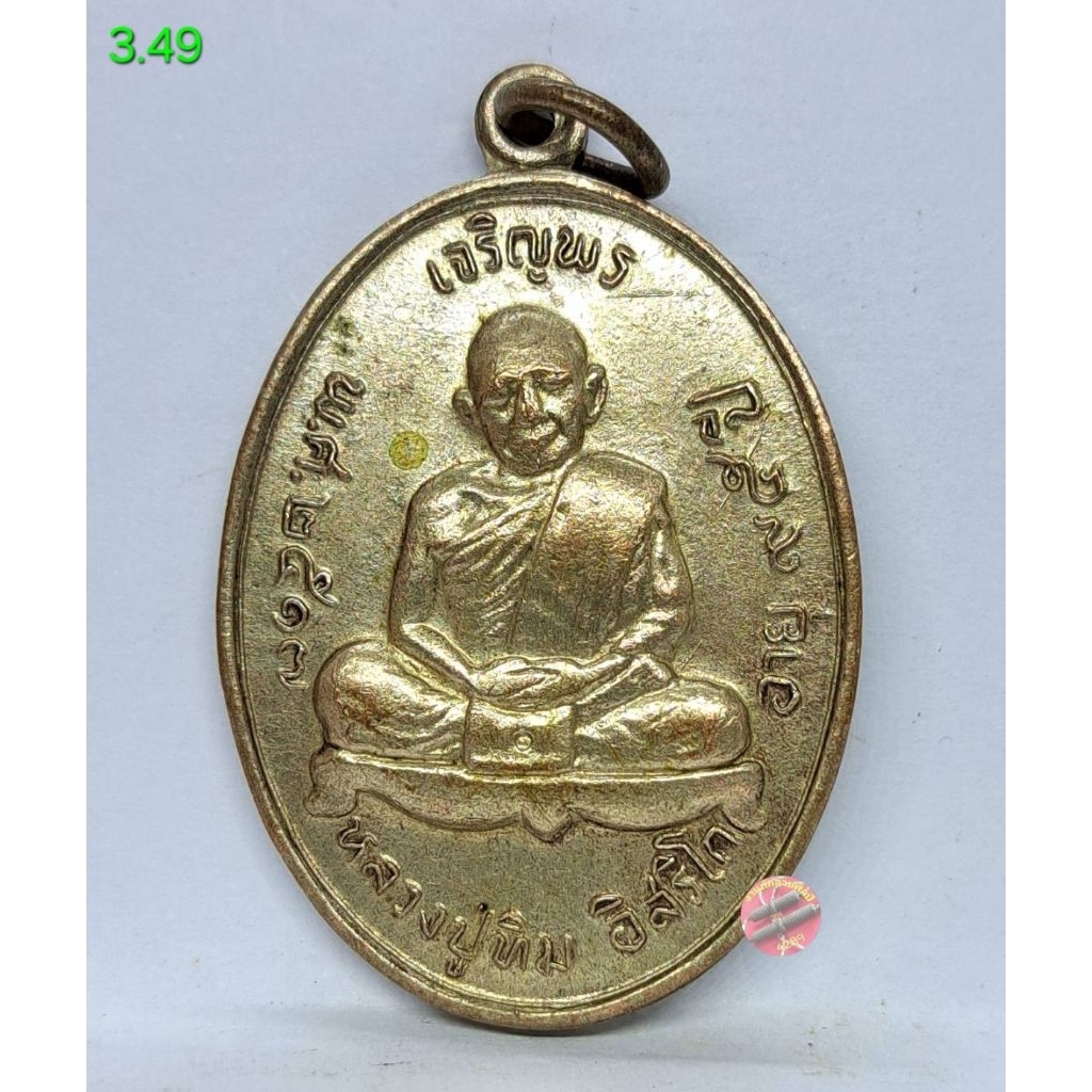 3.49 หลวงปู่ทิม เจริญพรบน เนื้อทองแดงกะไหล่ทอง 2517
