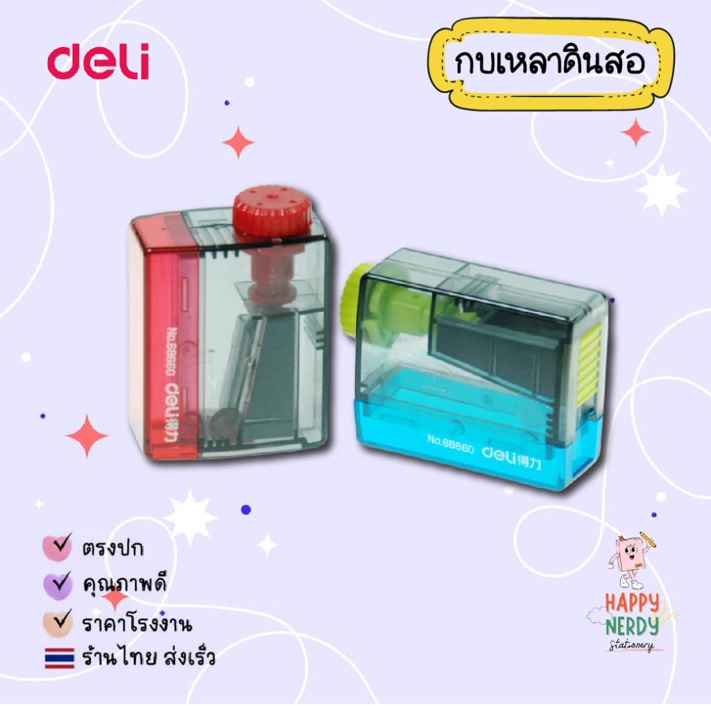 กบเหลาดินสอ Deli 68660 Pencil Sharpener แบบพกพา ปรับใบมีดได้ 4 มุม กบ กบเหลาดินสอแฟนซี เครื่องเขียน กบเหลา