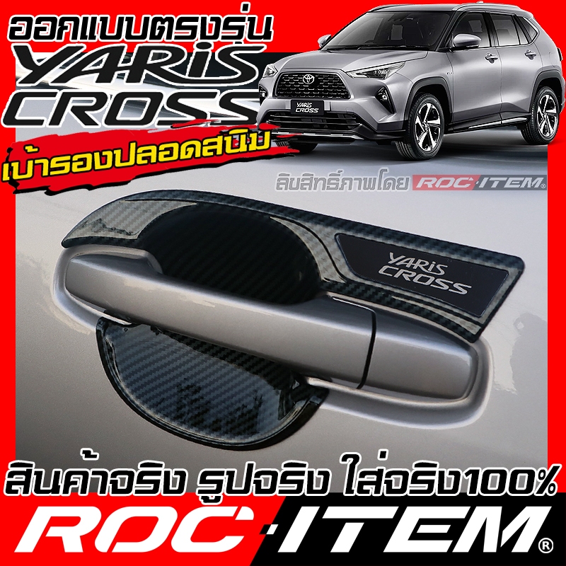 ROC ITEM เบ้ารอง ไร้สนิม มือจับ TOYOTA Yaris Cross กันรอย Handle Bowl โตโยต้า ยาริส ครอส Carbon GR ราคา ถูกที่สุด ดีลบีเคเค แกลเลอรีภาพที่ 6