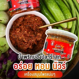 น้ำพริกบองปลาร้าสุกกินกับยายเชือน สูตรสองภาค ไม่ผัดน้ำมัน หอมเครื่องเน้นๆ