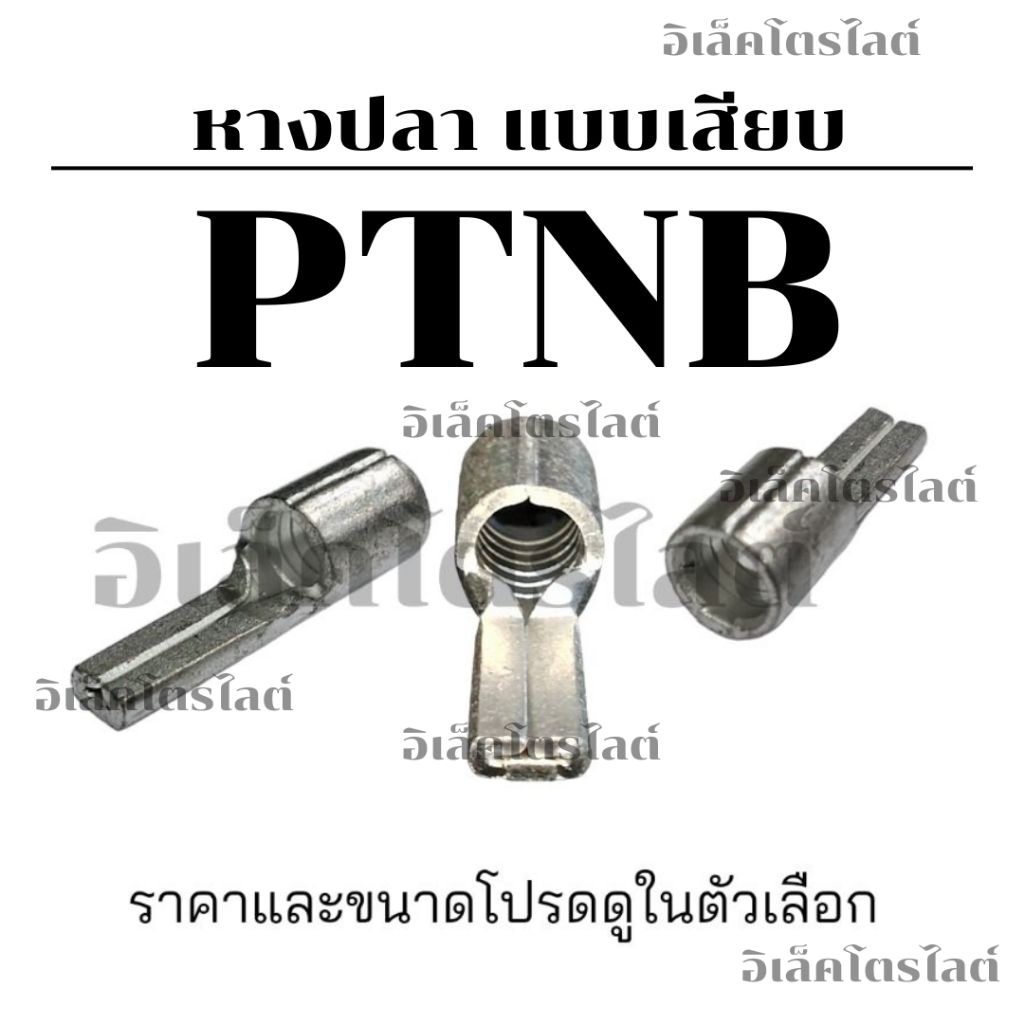 หางปลา แบบเสียบ ต่อเบรกเกอร์ PTNB อย่างหนา รองรับกระแสสูง