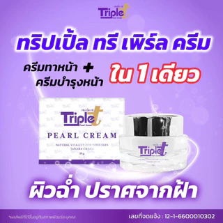ทริปเปิ้ลทรี ขนาด20G ของแท้100%+แถมสบู่ฟรีในกล่อง