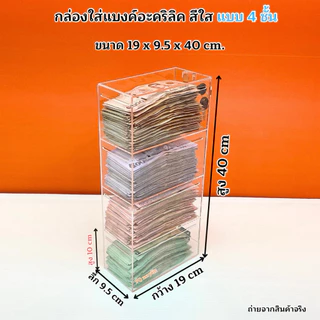 กล่องใส่แบงค์ อะคริลิคสีใส มีให้เลือก 3 แบบ ➡️แบบ 2 ชั้น ➡️แบบ 3 ชั้น ➡️แบบ 4 ชั้น