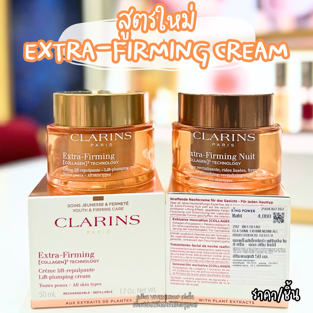 Clarins Extra Firming Day & Night Cream 50 ml ป้ายไทย/ป้ายคิง แท้ 💯 [VIVIBOXSHOP]