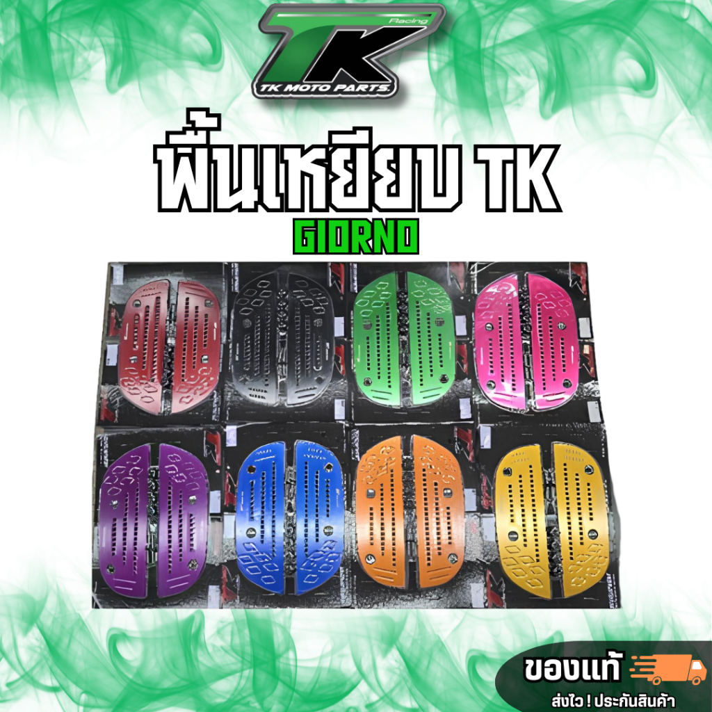 พื้นรองเหยียบเท้างานมิเนียม แบรน TK MOTO ตรงรุ่น Giorno+