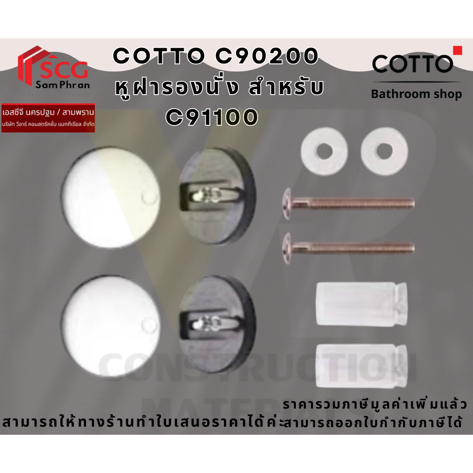 COTTO C90200 หูฝารองนั่ง สำหรับ C91100