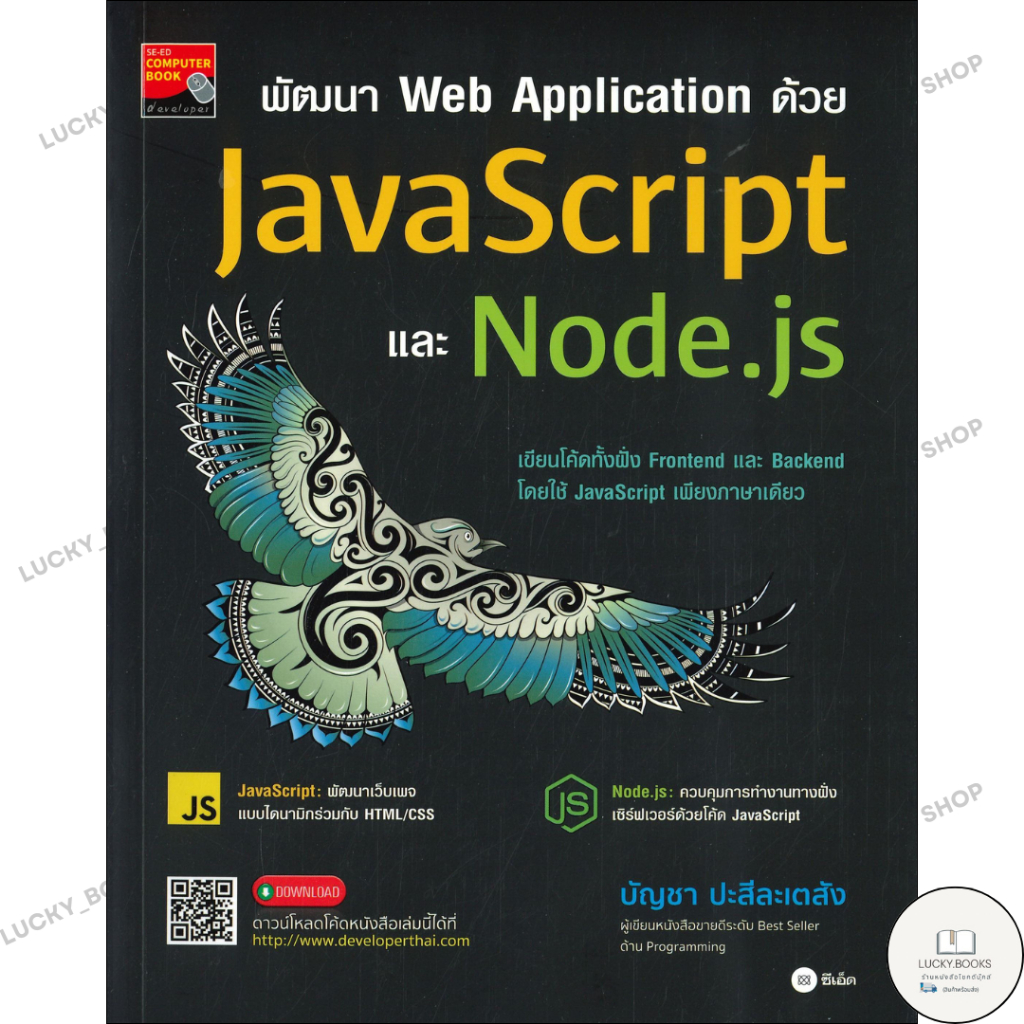หนังสือ พัฒนา Web Application ด้วย JavaScript