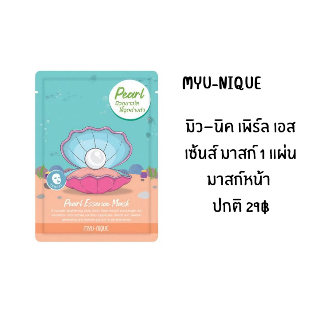 Myu-Nique เพิร์ล เอสเซ้นส์ มาสก์ 1 แผ่น มาสก์หน้า