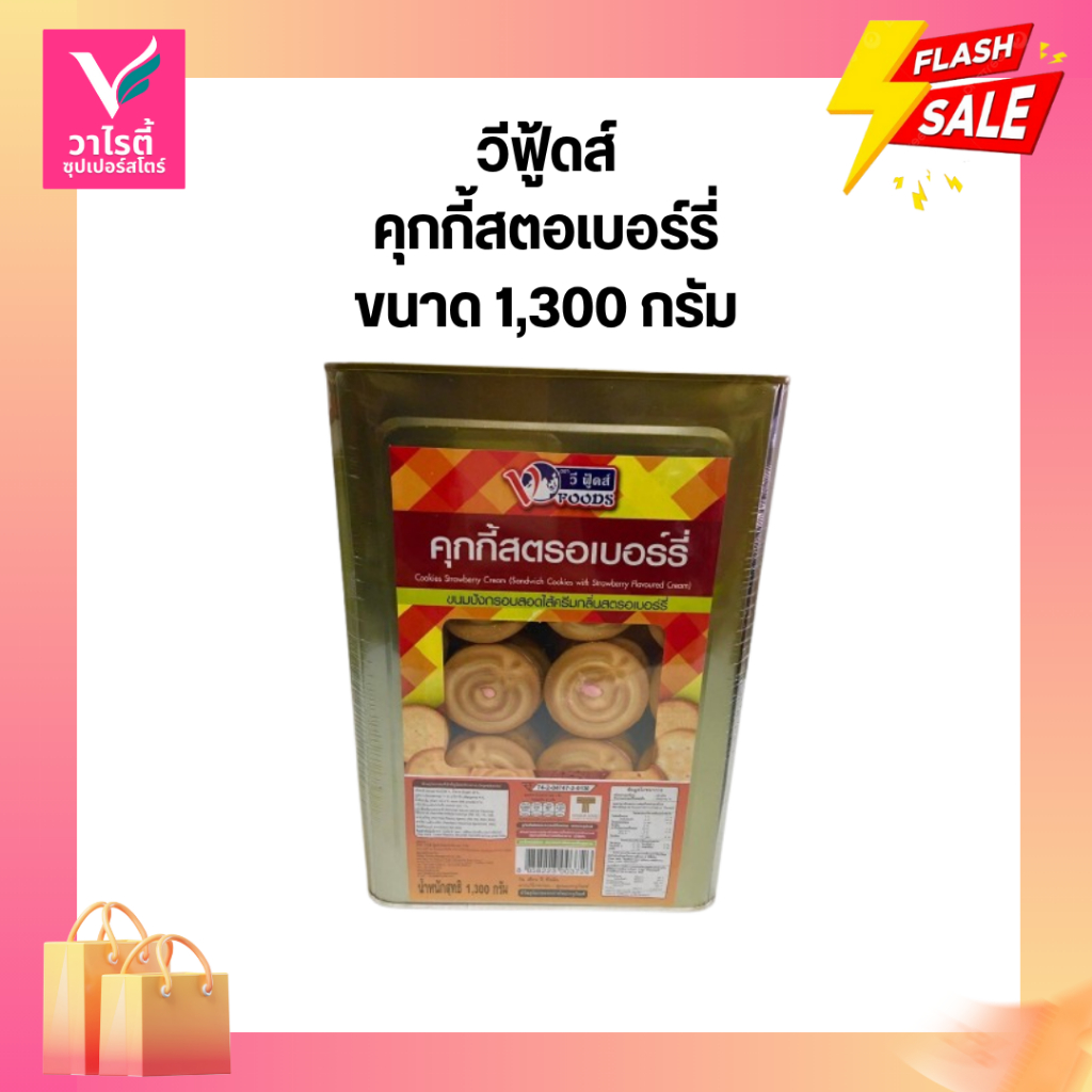 ขนมปี๊ป วีฟู้ดส์ คุกกี้สตรอเบอร์รี่ 1.3 กก.