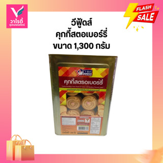 ขนมปี๊ป วีฟู้ดส์ คุกกี้สตรอเบอร์รี่ 1.3 กก.