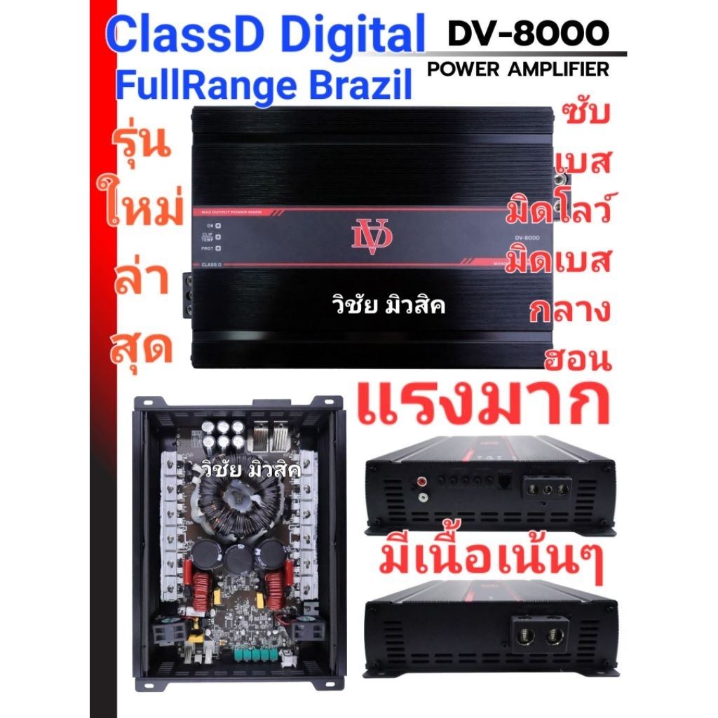 เพาเวอร์แอมป์ DV8000w ClassD บราซิล new2025 ฟูลเร้น ขับซับ10-15นิ้ว3ก้อน มิดโล กลางแหลม แรงมาก