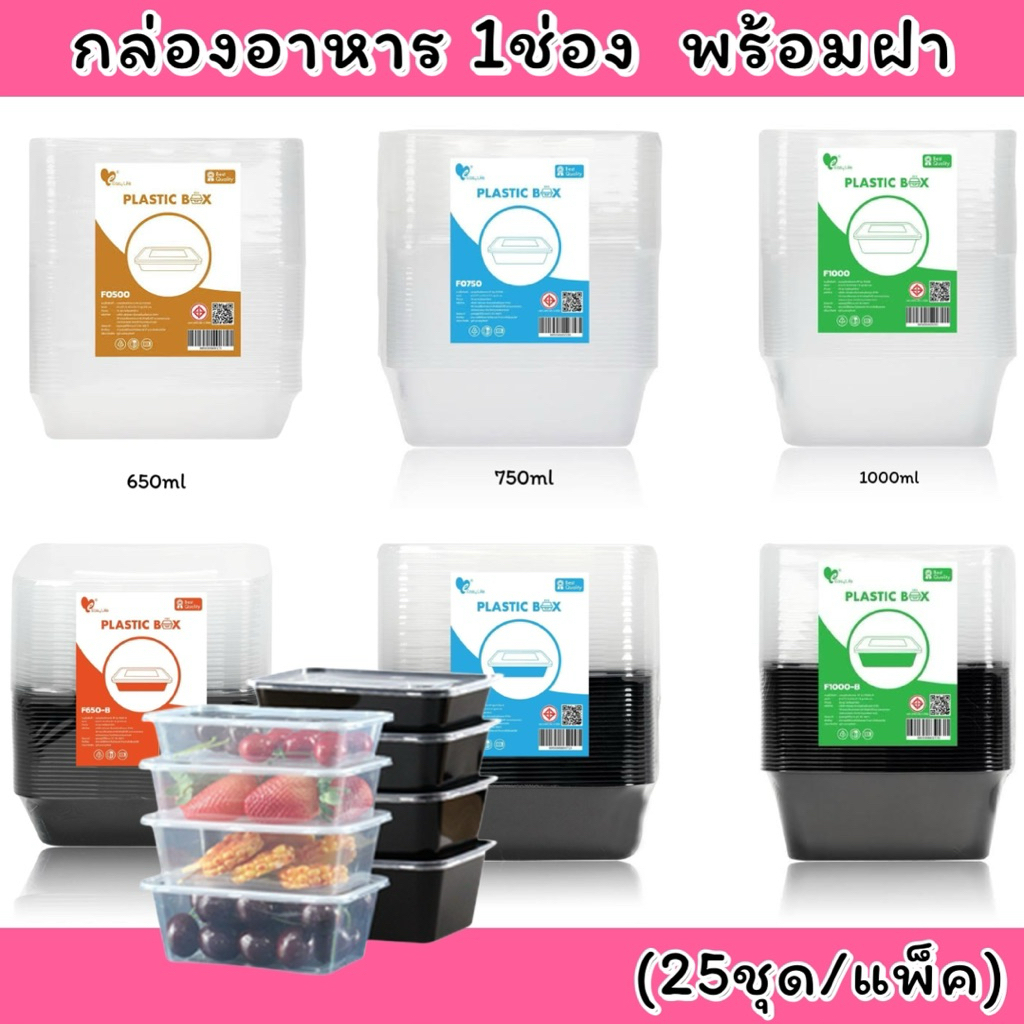 กล่องอาหาร 1ช่อง เวฟได้ 500-1000ml พร้อมฝา ปิดแน่น ไม่บาง *(25ชุด/แพ็ค)