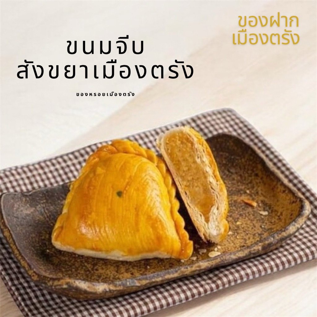 ขนมจีบสังขยาเมืองตรัง ลูกใหญ่ ไส้เยอะ เเพค3ชิ้น/5ชิ้น