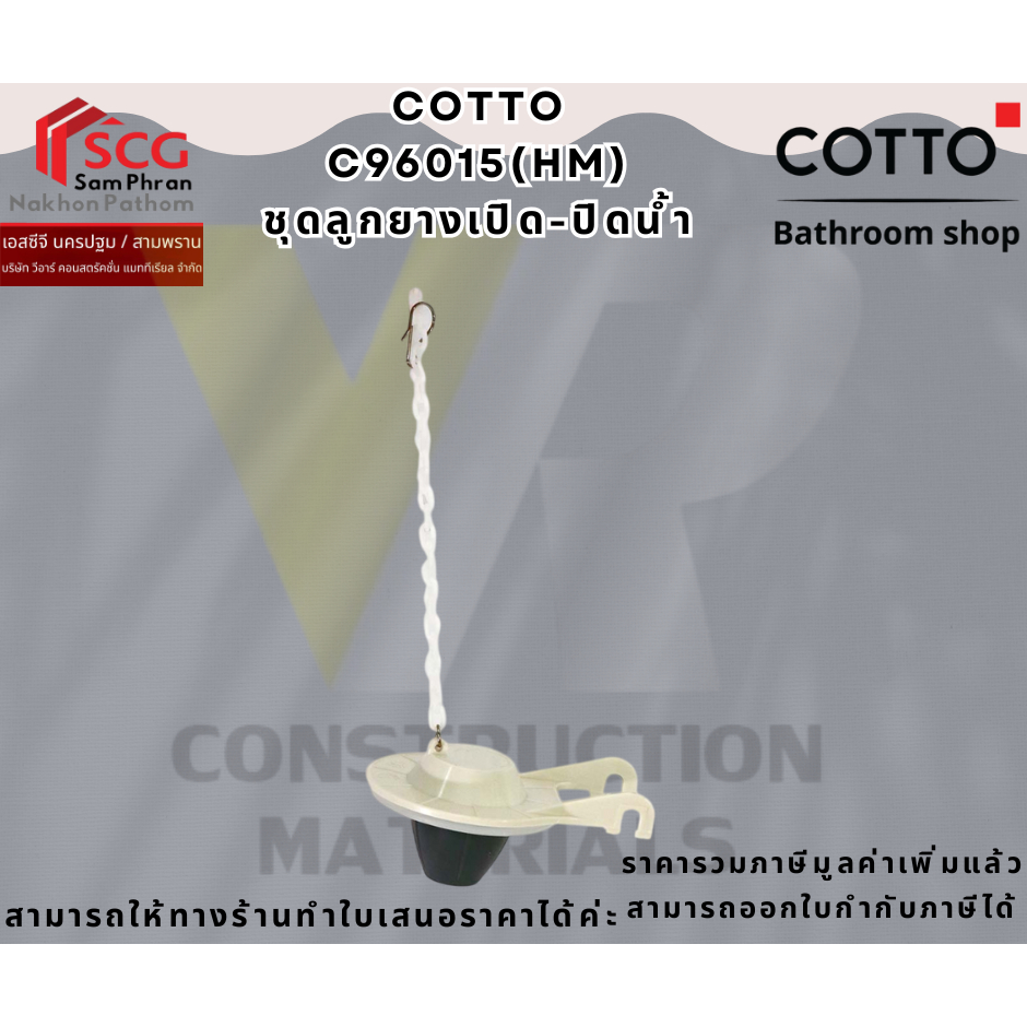 Cotto C96015(HM) ชุด ลูกยางเปิด-ปิดน้ำ / FLOAT VALVE SET FOR