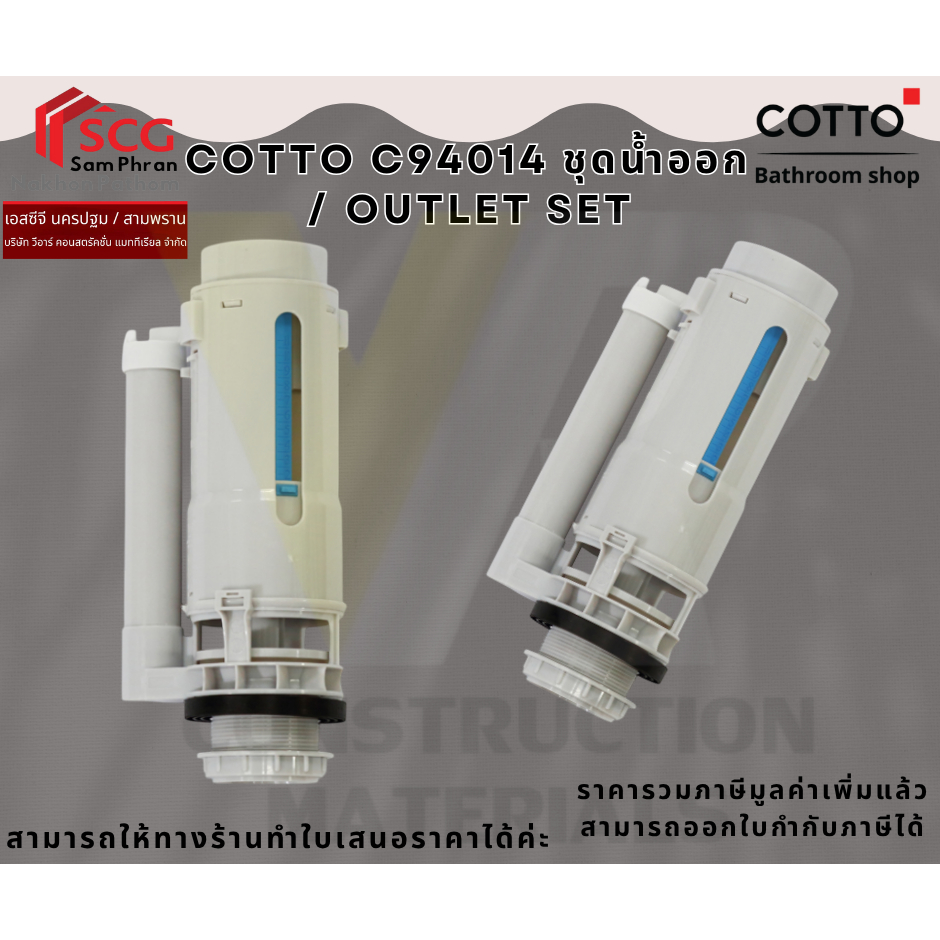 COTTO C94014 ชุดน้ำออก  / OUTLET SET