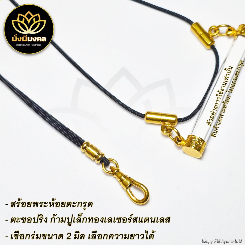 TAK ฟรี แหนบพระ มั่งมีมงคล สร้อยพระ เชือกร่มขนาด 2 มิล ก้ามปูเล็กตะขอสปริง ห้อยตะกรุดหลัง