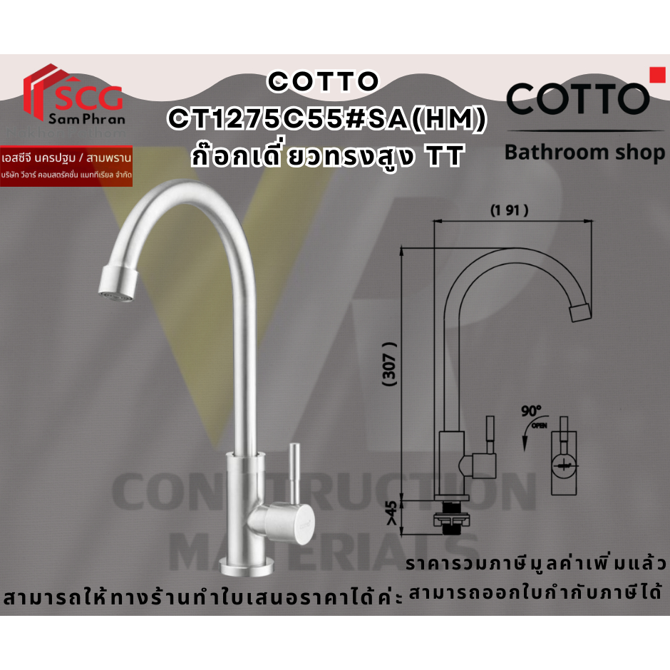 COTTO CT1275C55#SA(HM) ก๊อกอ่างซิ้งค์ บนเคาน์เตอร์ รุ่น TITUS