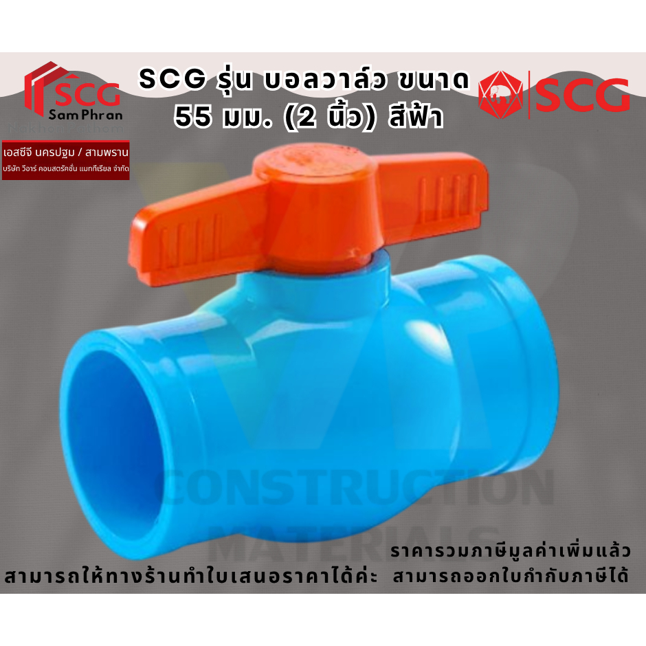 SCG บอลวาล์ว ตราช้าง PVC ขนาด 55 มิล(2นิ้ว.)