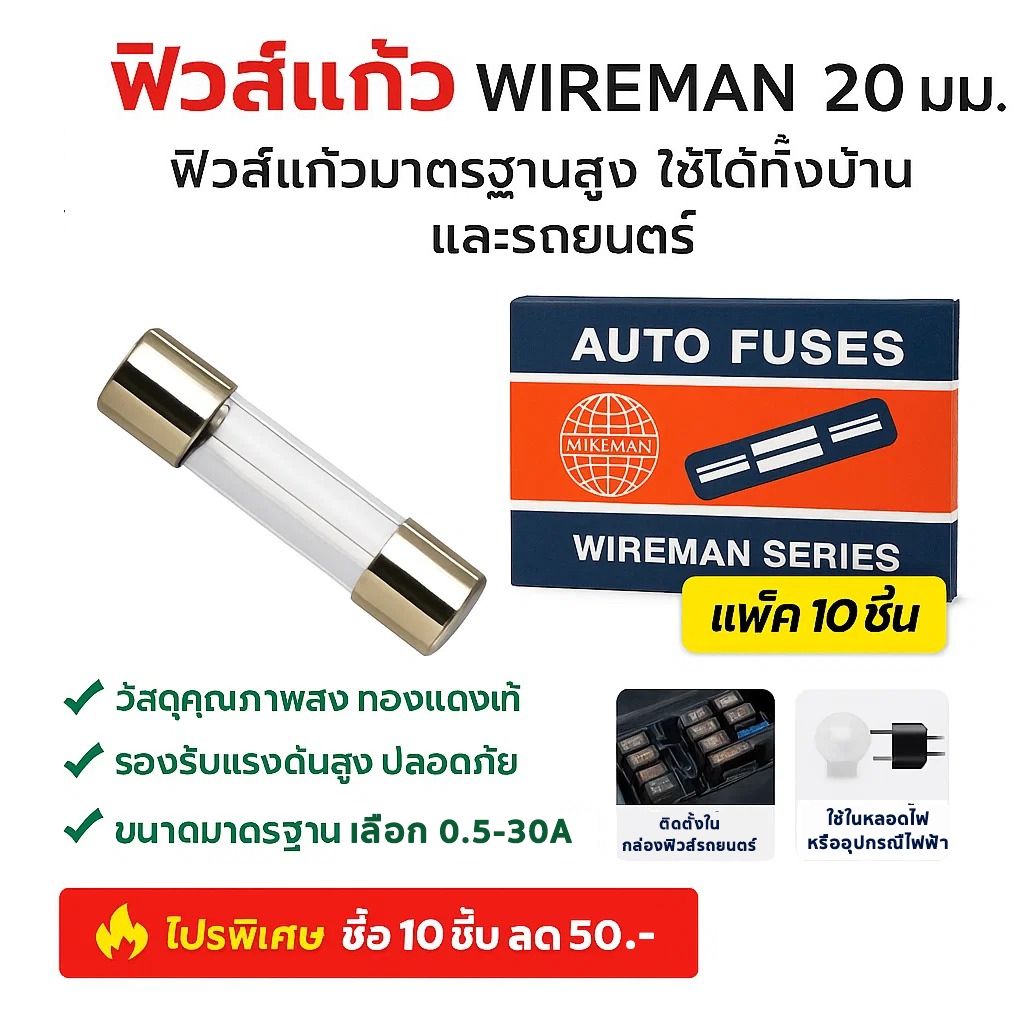 💥(แพ็ค 10 หลอด) เลือกแอมป์ 0.5-30A Wireman ฟิวส์หลอดแก้ว สั้น 20 มม. ฟิวส์ รางปลั๊ก