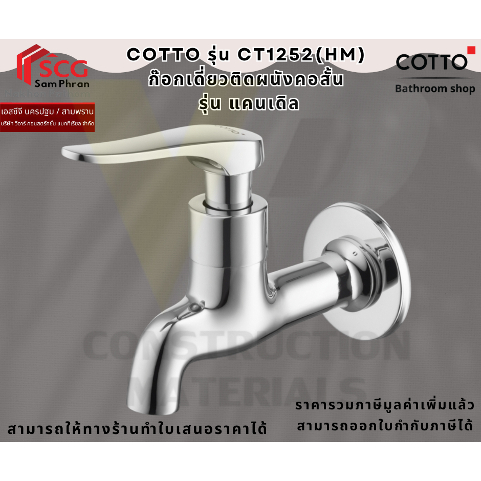 Cotto CT1252(HM) ก๊อกเดี่ยวติดผนังคอสั้น รุ่น CANDLE