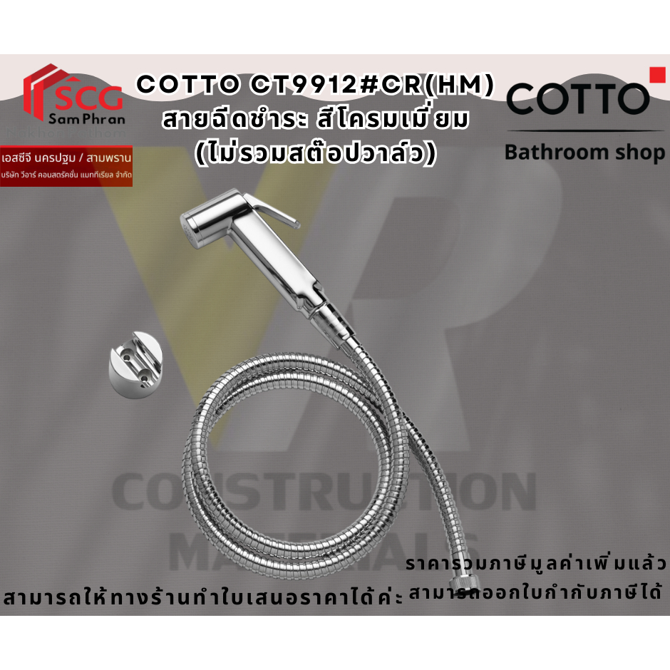 COTTO CT9912#CR(HM) สายฉีดชำระ สีโครมเมี่ยม