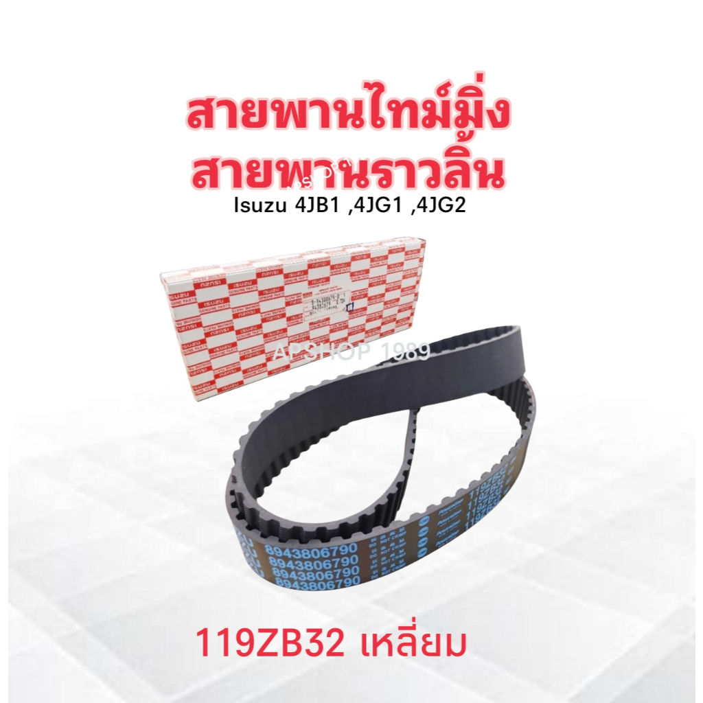 สายพานไทมมิ่ง Isuzu 4JB1 ,4JG1 ,4JG2 119ZBS32 แบบเหลี่ยม Isuzu 8-94380679-0 119 ฟัน สายพานราวลิ้น สา