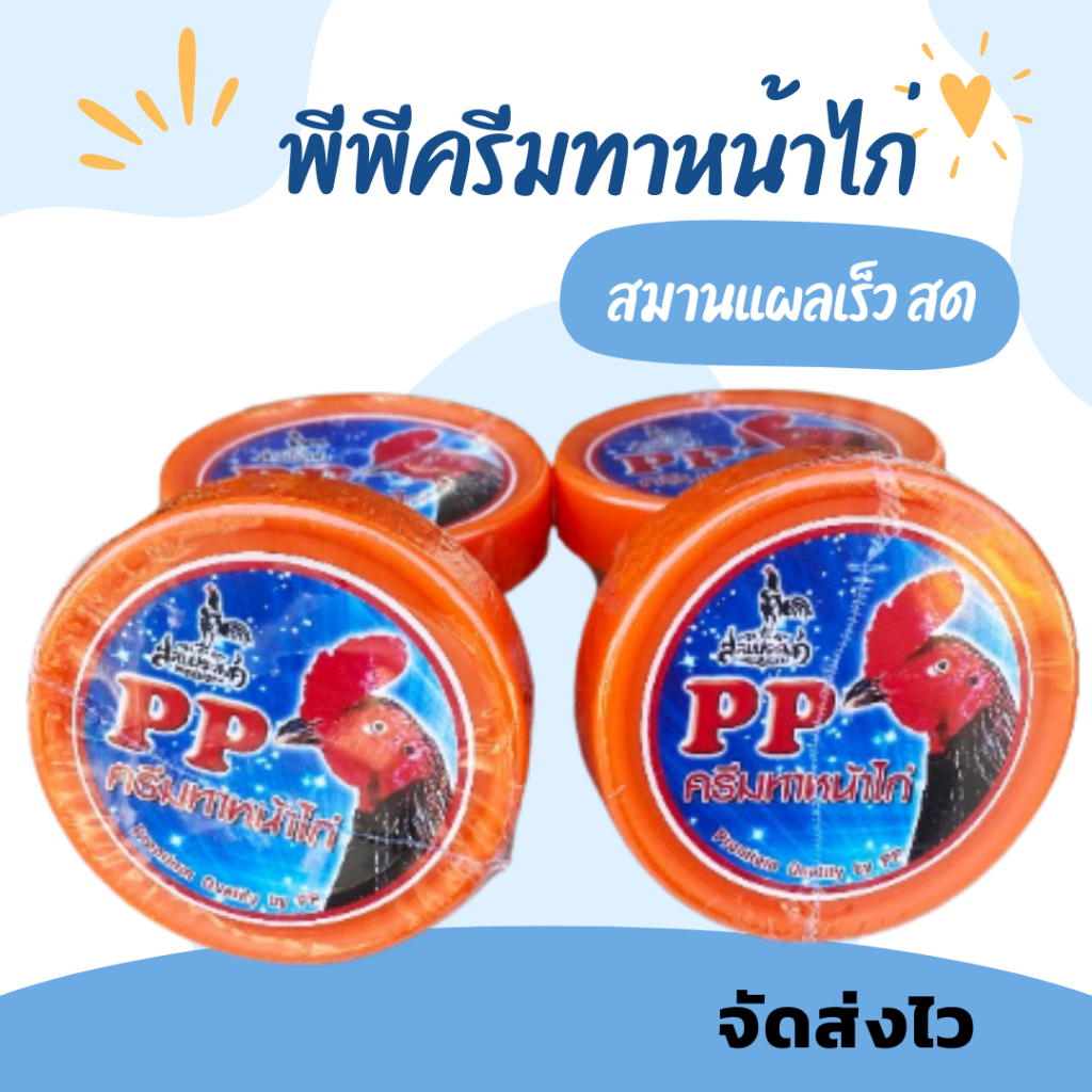 พีพีครีมทาหน้าไก่ PP ครีมไก่ ครีมไก่ชน ใช้ทาหน้าไก่ ครีมทาหลังชน สด แดง