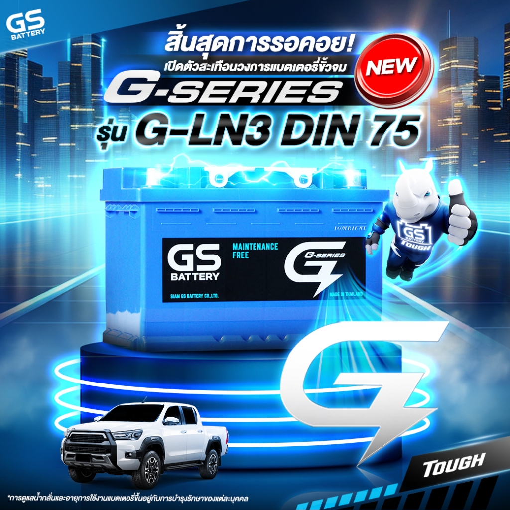 แบตเตอรี่ GS รุ่น G-LN3 (ส่งด่วนได้รับสินค้าวันนี้) 12V 65AH Maintenance Free แบตเตอรี่กึ่งแห้ง