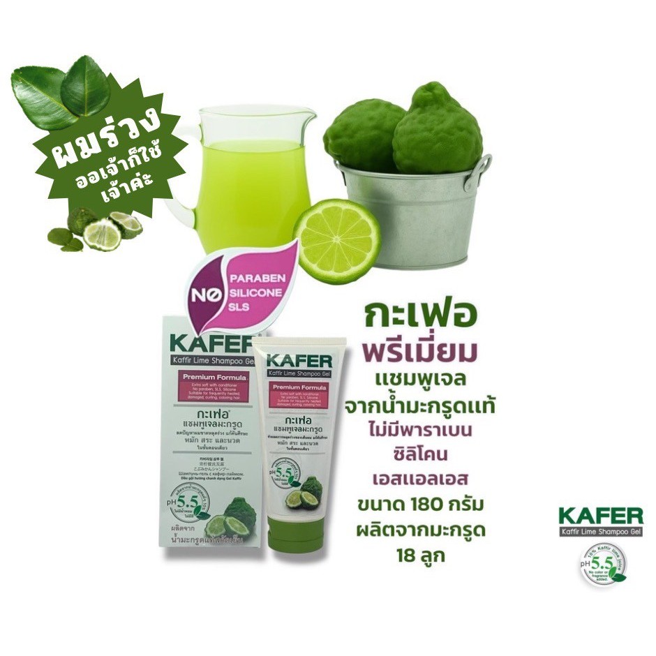 กะเฟอ พรีเมี่ยม แชมพู เจล 180g แชมพูมะกรูด แก้ผมร่วง เร่งผมเกิดใหม่ ไม่มี paraben SLS silicone