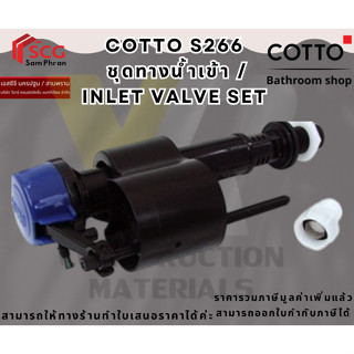 COTTO S266 ชุดทางน้ำเข้า / INLET VALVE SET