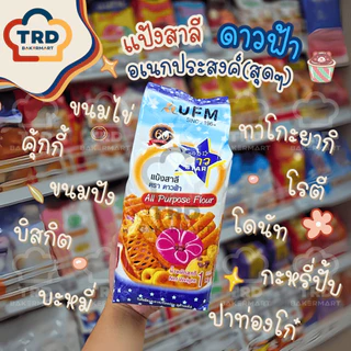 (ยกลัง10x1kg) แป้งสาลี แป้งอเนกประสงค์ ตราดาวฟ้า แป้งทำขนม UFM
