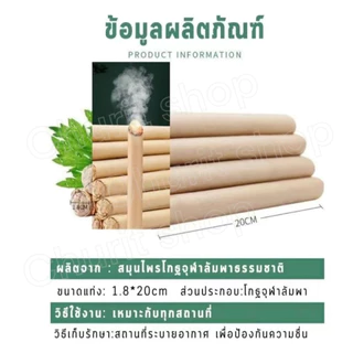 ธูปสมุนไพรไล่ยุง ยาว 20 ซม.สมุนไพรโกฐจุฬาลัมพาเป็นมิตรกับสิ่งแวดล้อมใช้ได้ทั้งในคอนโดบ้านพื้นที่เปิด