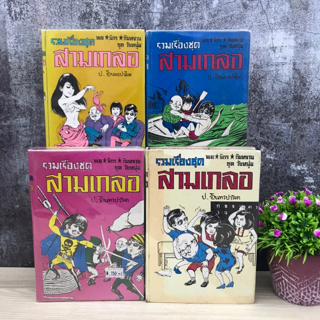 📚สามเกลอS5320 สามเกลอS5321 สามเกลอS5322 สามเกลอS5323📖