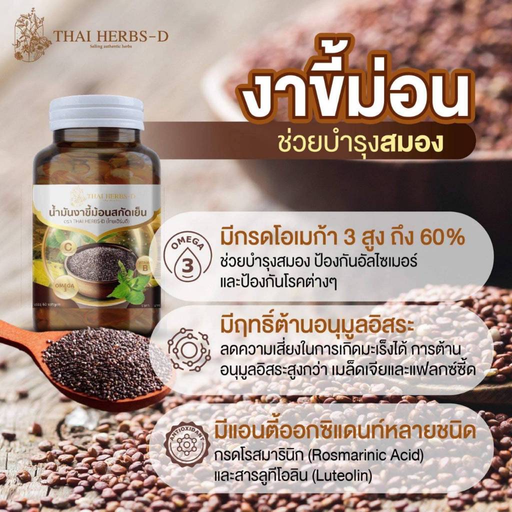 น้ำมันงาขี้ม้อนสกัดเย็น มีโอเมก้า3สูง ตรา Thai Herbs-D (ไทยเฮิร์บดี)/1กระปุก 60ซอฟเจล
