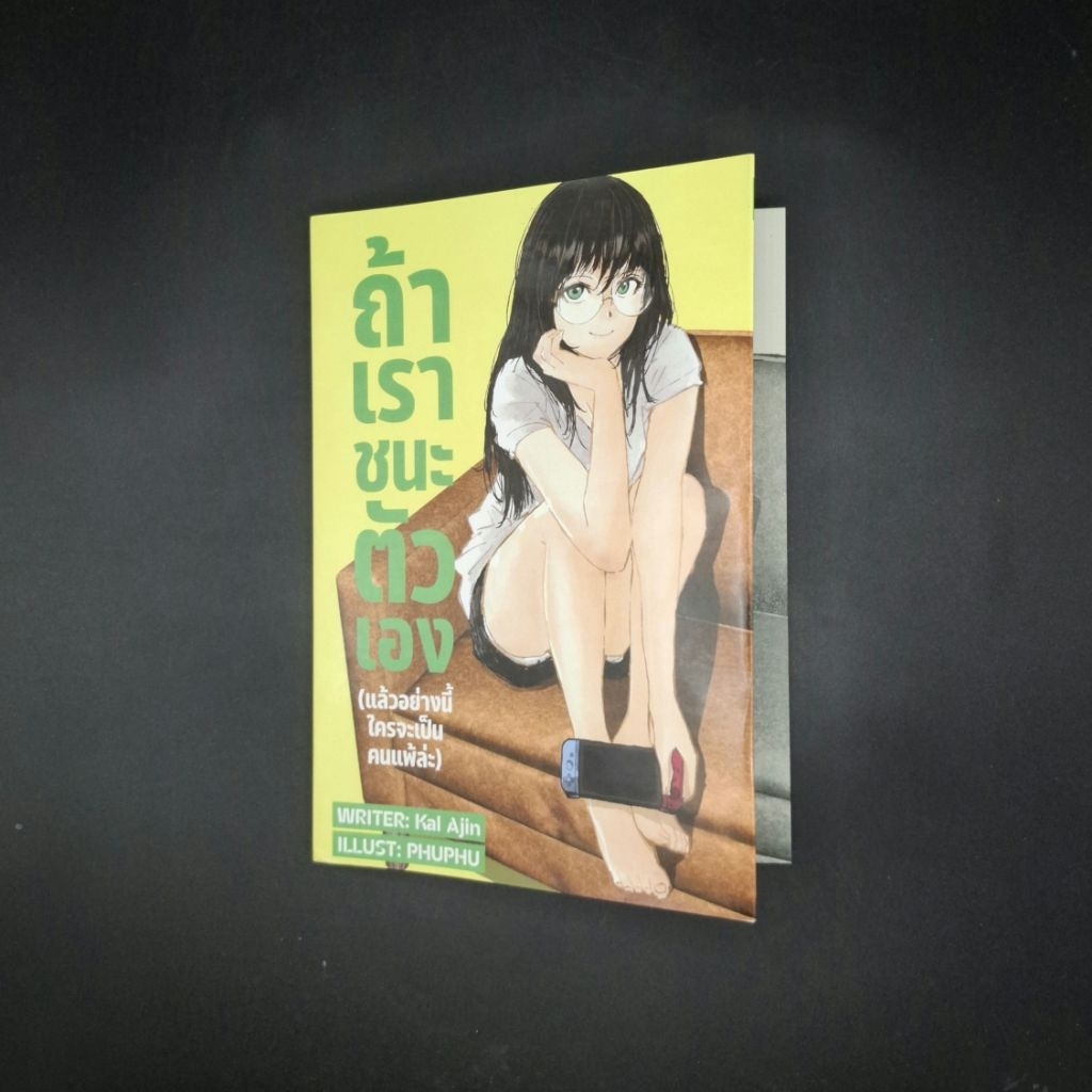 หนังสือ ถ้าเราชนะตัวเอง (แล้วอย่างนี้ใครจะเป็นคนแพ้ล่ะ) - Kal Ajin (กล้า สมุทวณิช)