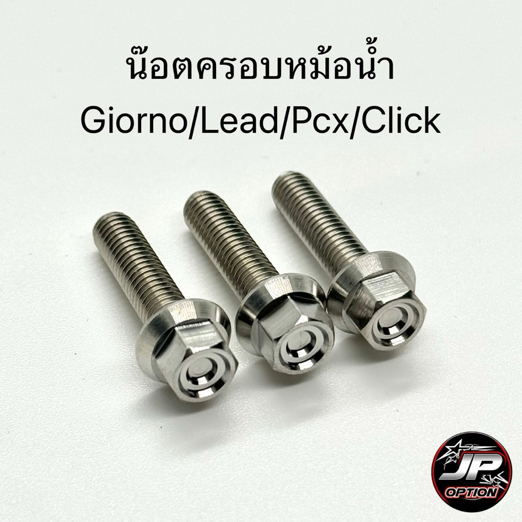 น๊อตครอบหม้อน้ำ Giorno/Lead/Pcx/Click หัวเหลี่ยม น๊อตสแตนเลส งานเฮงสกรู