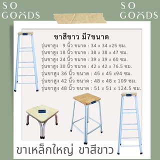 SOGOODS เก้าอี้ขาคู่ ✅มี7ขนาด2สี สูง9นิ้ว ถึง 48นิ้ว✅ 💖รุ่นขาหนาพิเศษ หน้าไม้ยางพาราแท้รุ่นหนา💖 เก้าอี้ขาเหล็ก