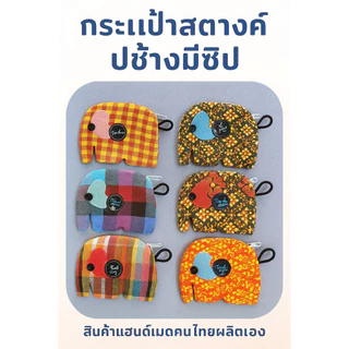🦣กระเป๋าสตางค์พรีเมี่ยมรูปช้างตัวจิ๋วใส่เหลียนขนาดพกพา ของแจกของชำร่วย ของฝากยอดฮิต น่ารักๆ